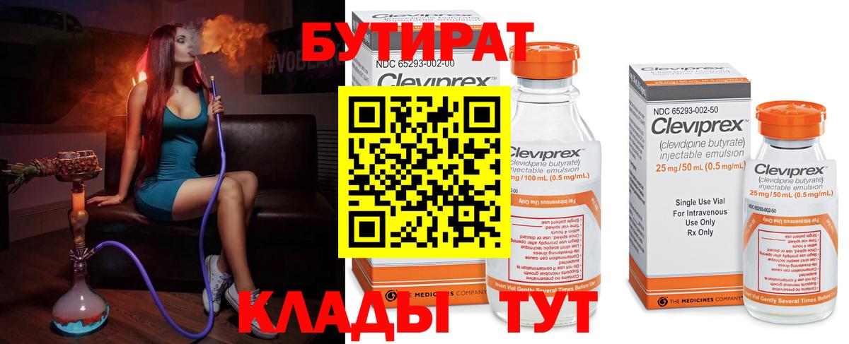 БУТИРАТ 99% Уварово